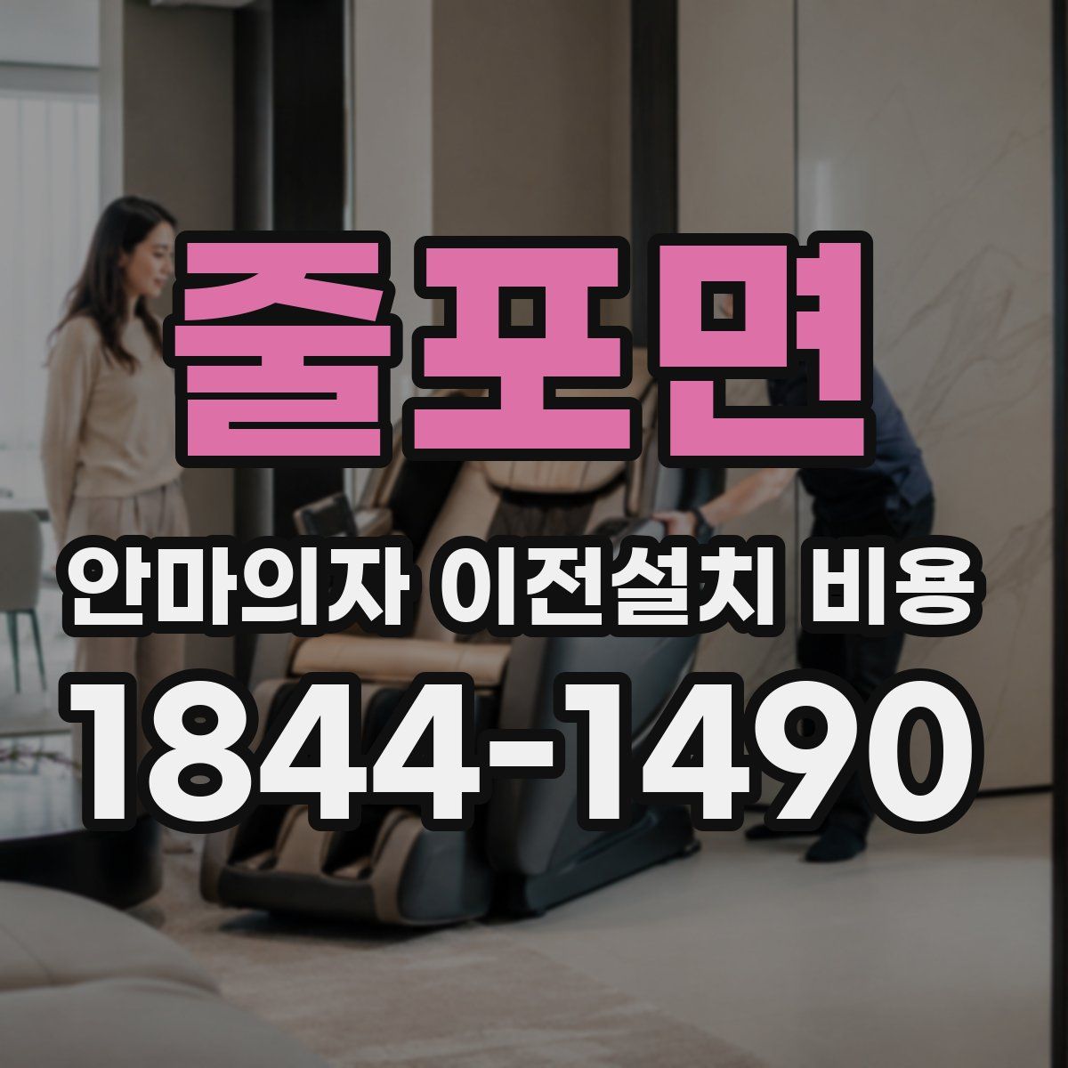 줄포면 안마의자 이전설치 비용