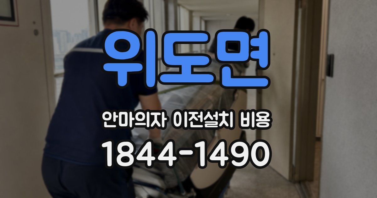 위도면 안마의자 이전설치 비용