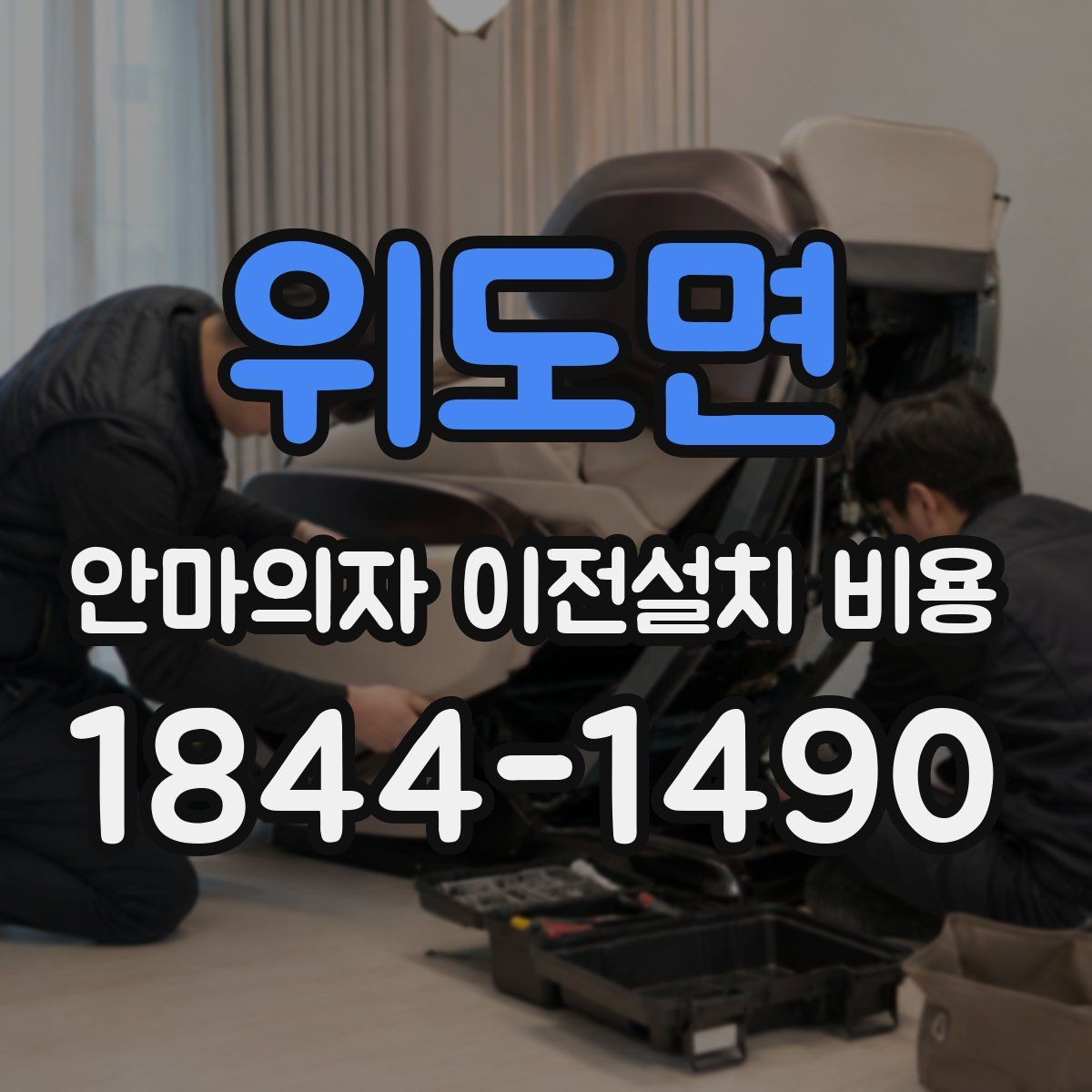 위도면 안마의자 이전설치 비용