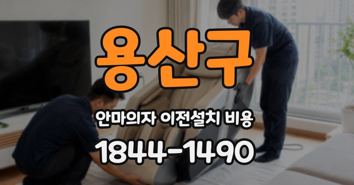 용산구 안마의자 이전설치 비용