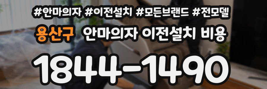 용산구 안마의자 이전설치 비용