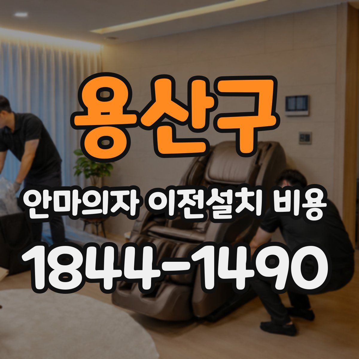 용산구 안마의자 이전설치 비용