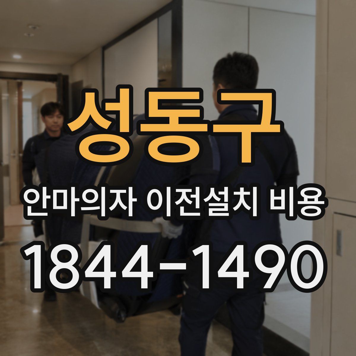 성동구 안마의자 이전설치 비용