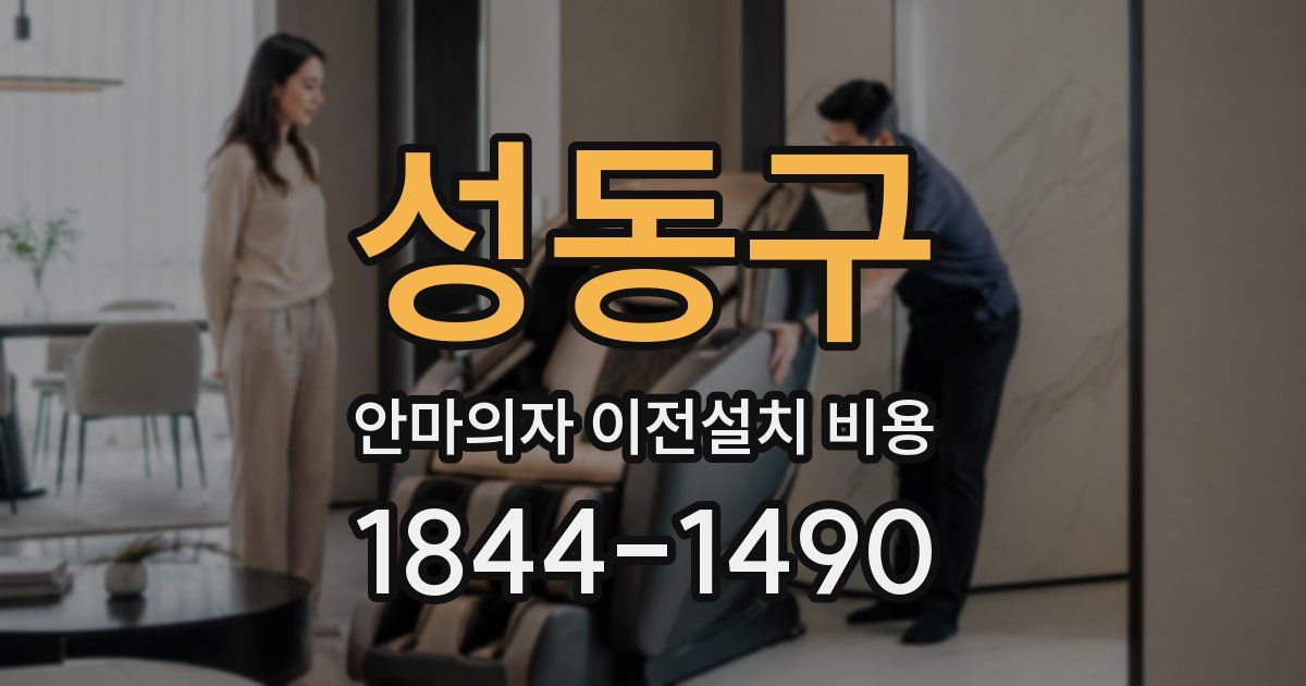 성동구 안마의자 이전설치 비용