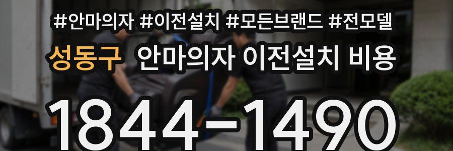 성동구 안마의자 이전설치 비용
