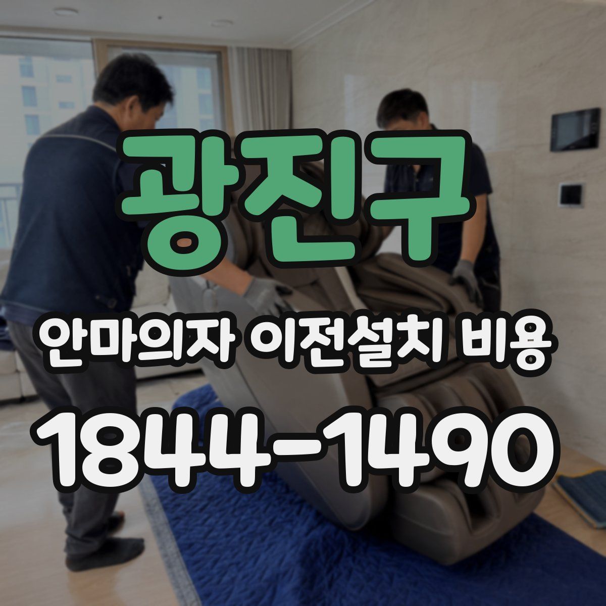 광진구 안마의자 이전설치 비용