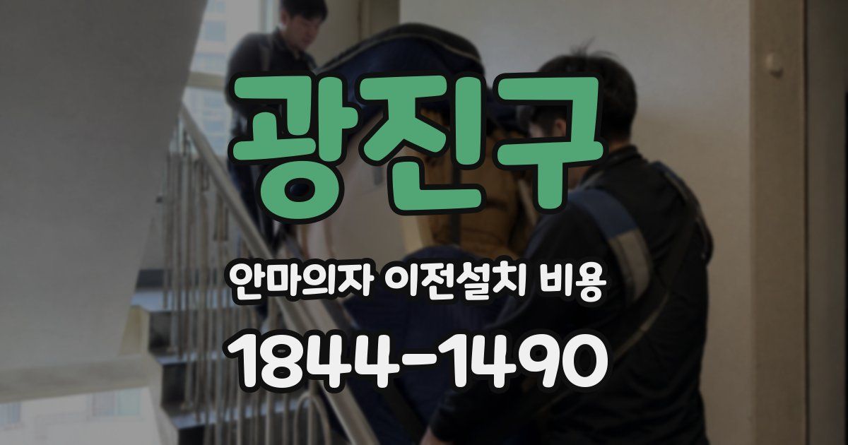 광진구 안마의자 이전설치 비용