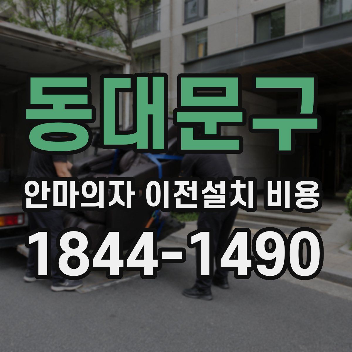 동대문구 안마의자 이전설치 비용