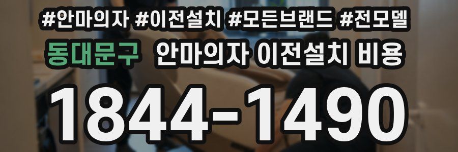 동대문구 안마의자 이전설치 비용