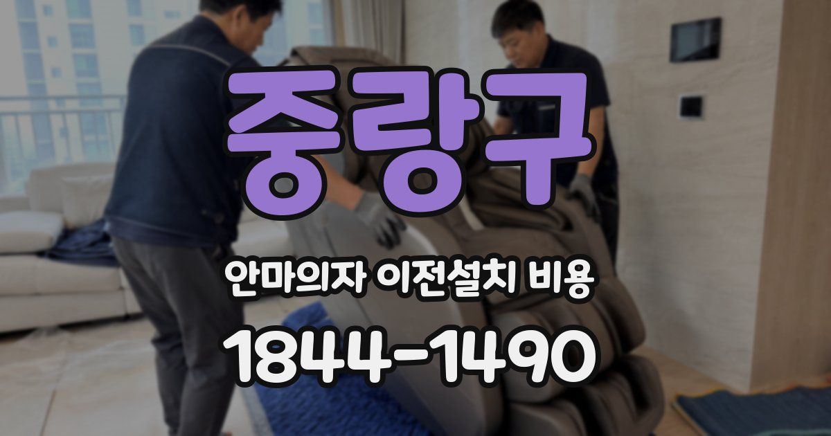 중랑구 안마의자 이전설치 비용