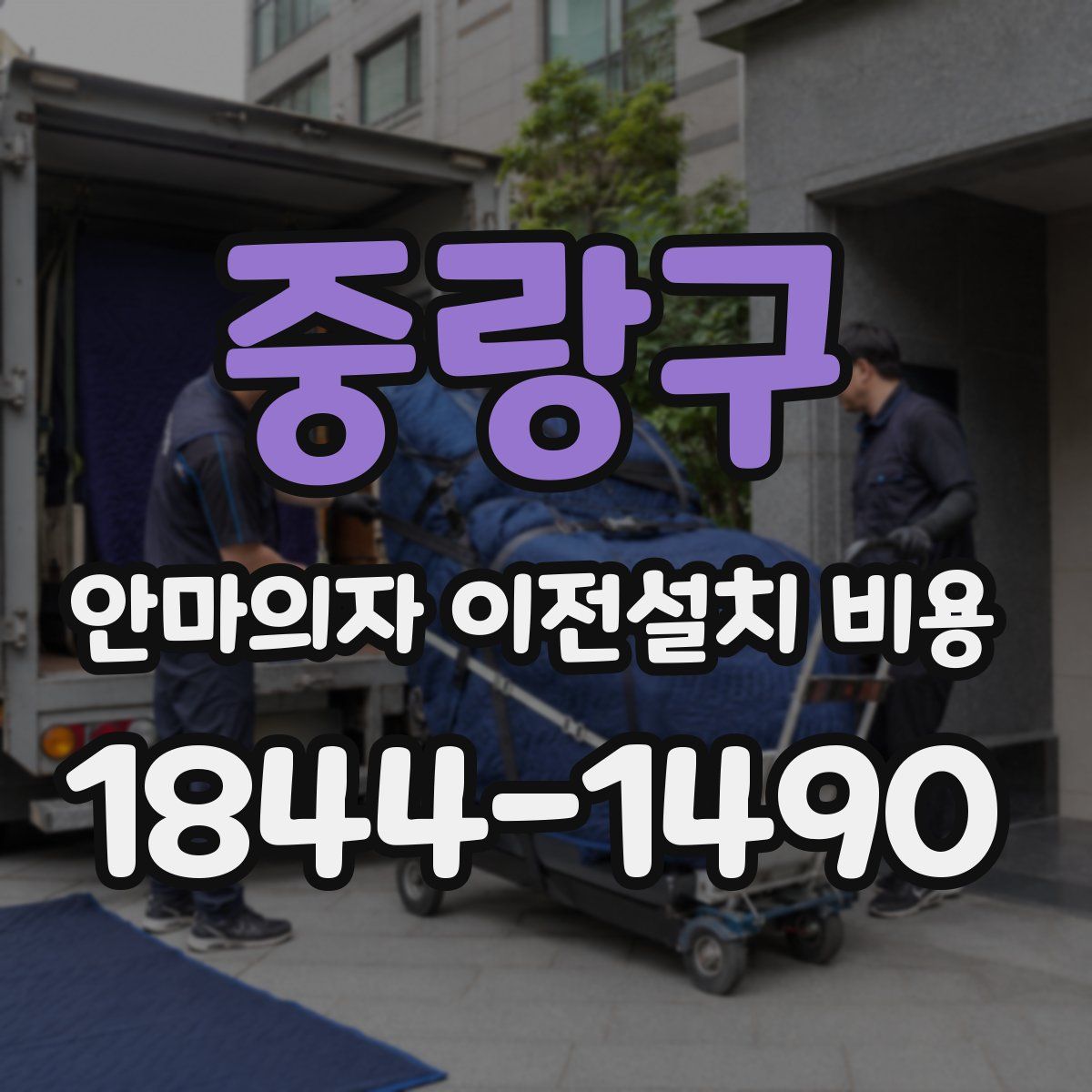 중랑구 안마의자 이전설치 비용