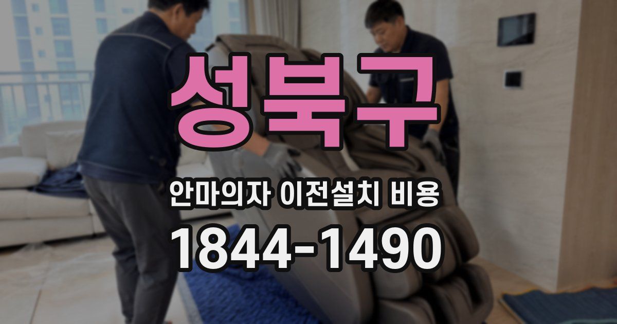 성북구 안마의자 이전설치 비용