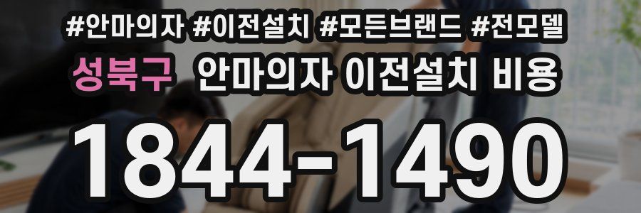 성북구 안마의자 이전설치 비용