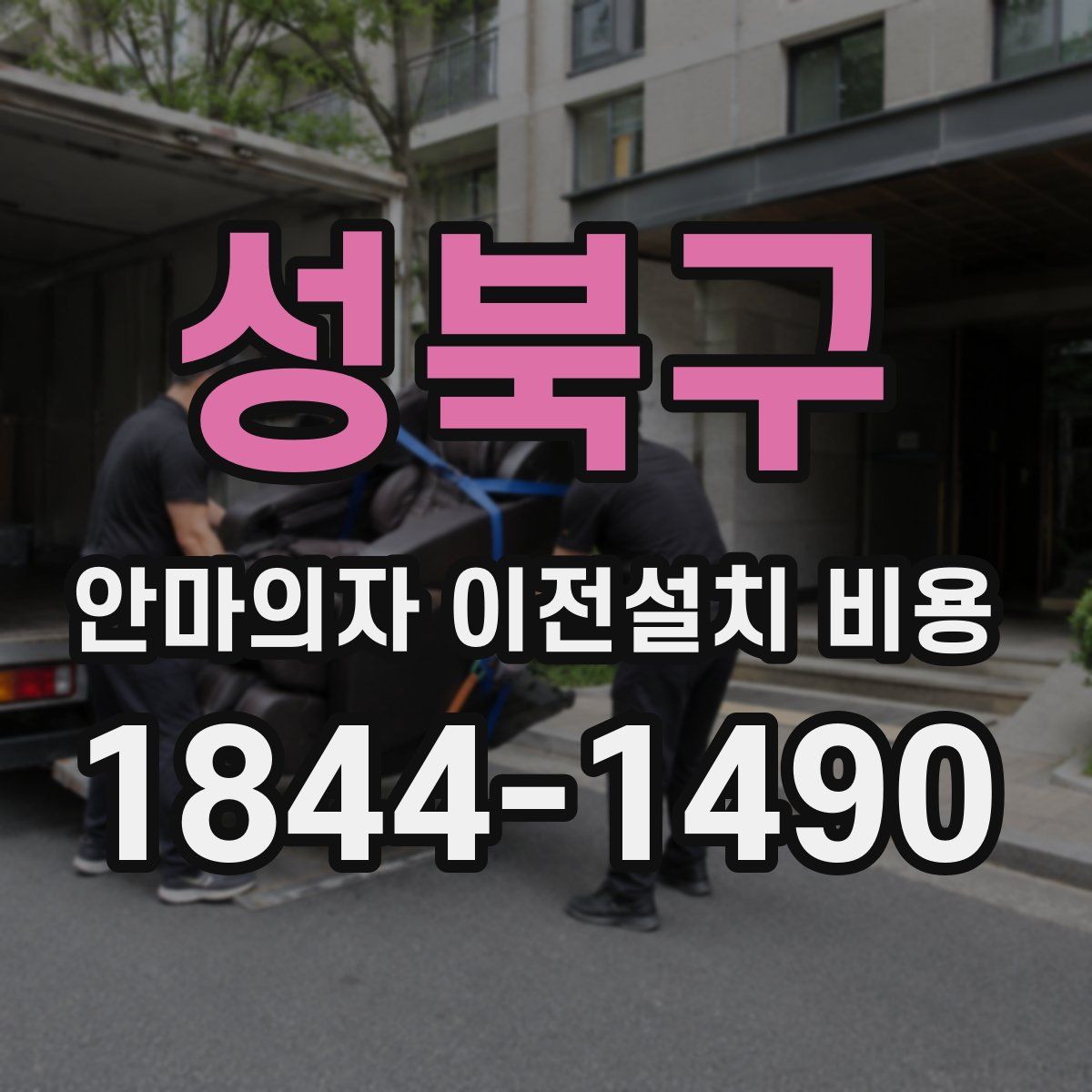 성북구 안마의자 이전설치 비용