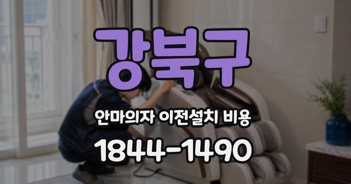 강북구 안마의자 이전설치 비용