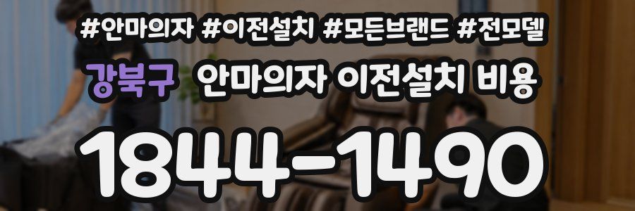 강북구 안마의자 이전설치 비용