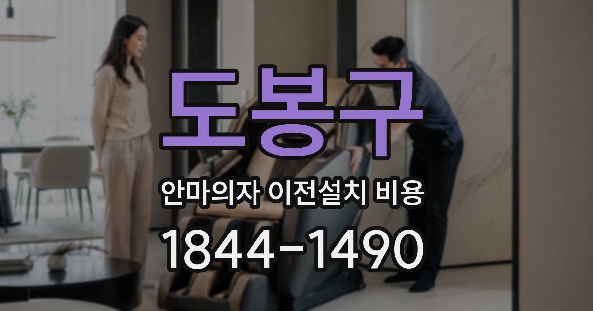도봉구 안마의자 이전설치 비용