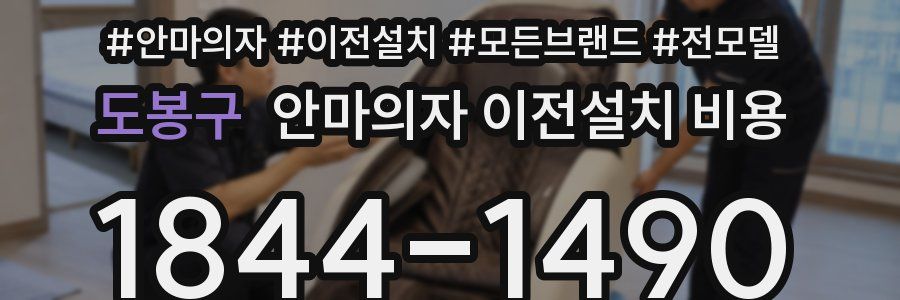 도봉구 안마의자 이전설치 비용
