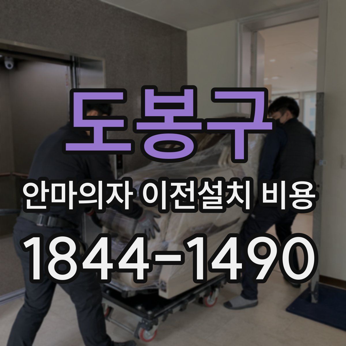 도봉구 안마의자 이전설치 비용