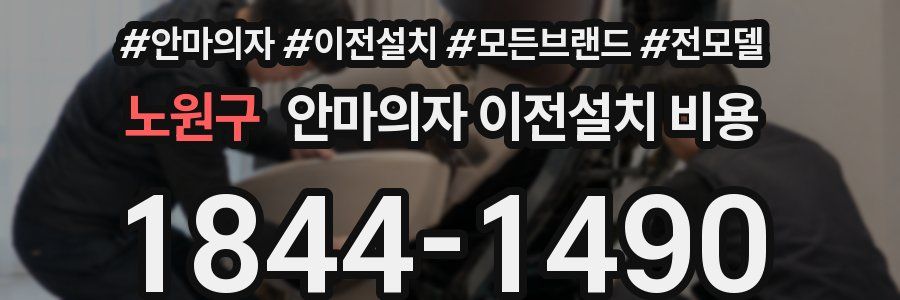 노원구 안마의자 이전설치 비용
