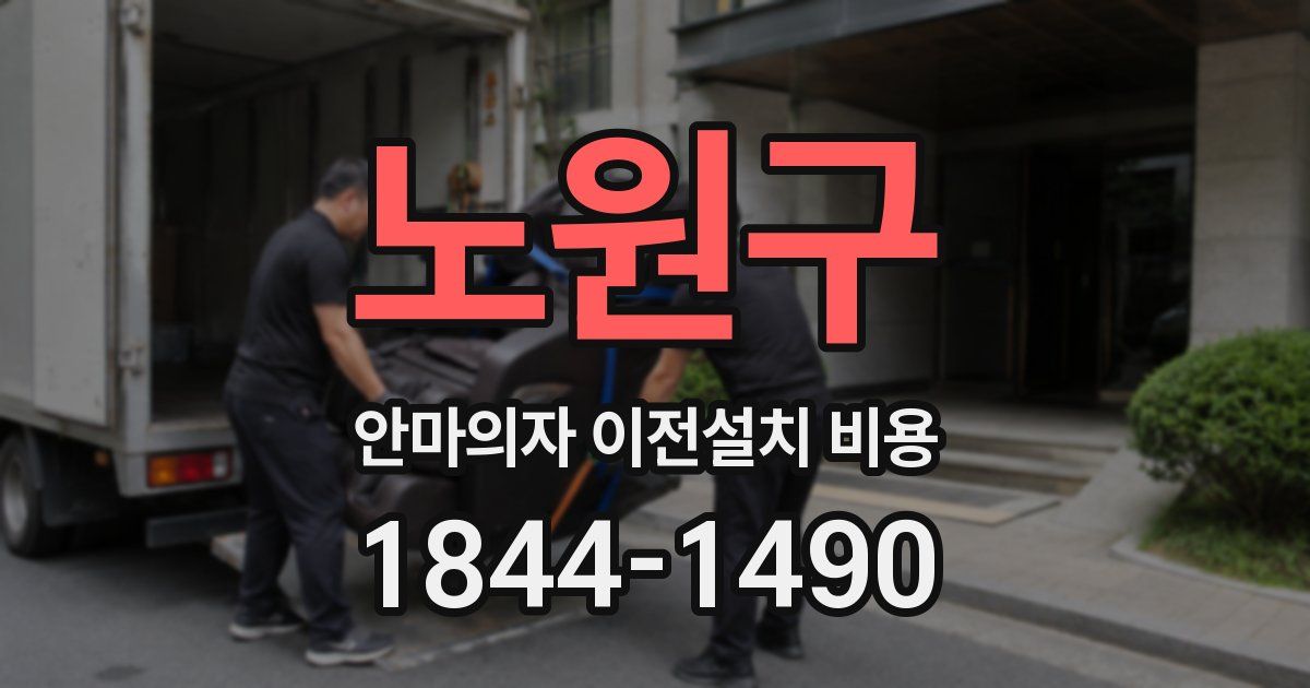 노원구 안마의자 이전설치 비용