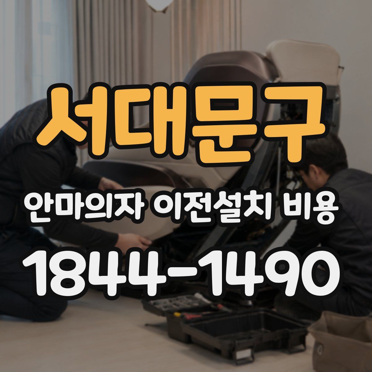 서대문구 안마의자 이전설치 비용