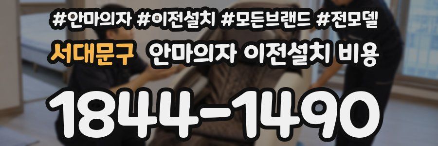 서대문구 안마의자 이전설치 비용