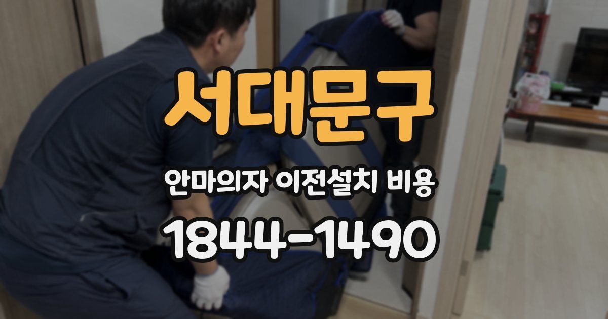 서대문구 안마의자 이전설치 비용