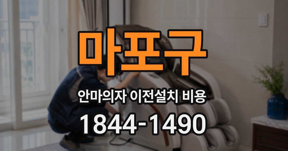 마포구 안마의자 이전설치 비용