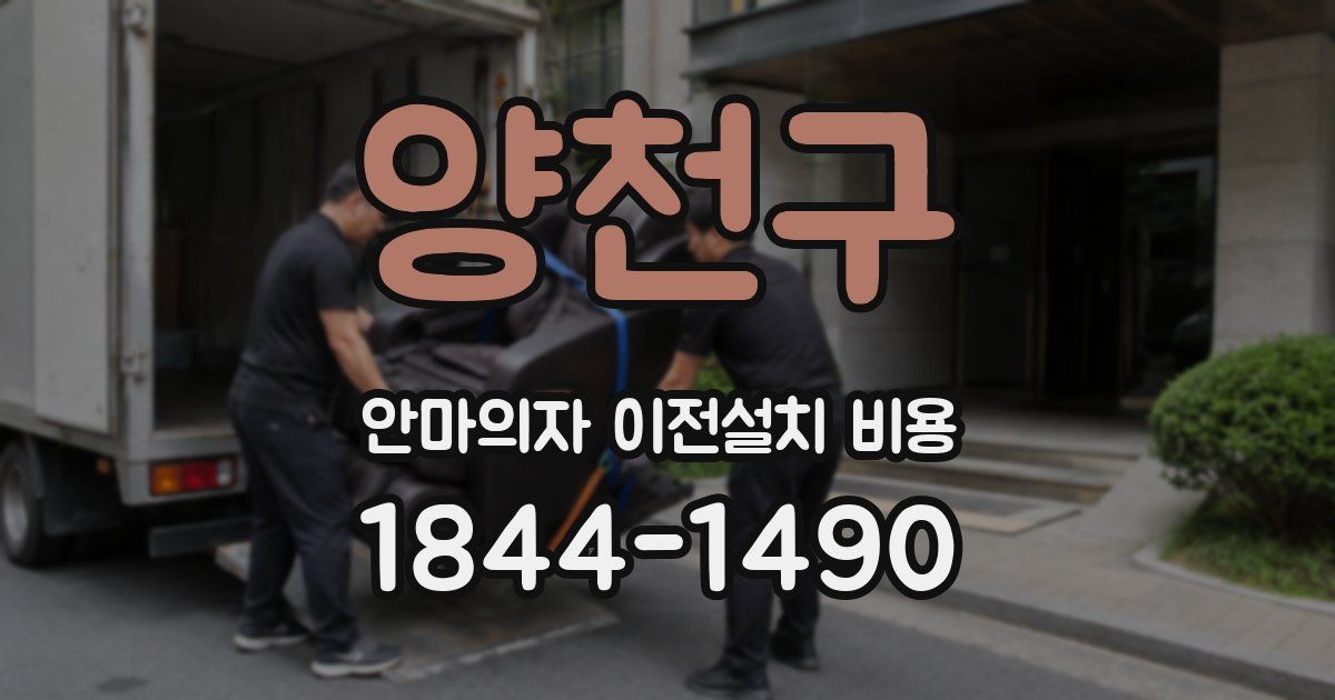 양천구 안마의자 이전설치 비용