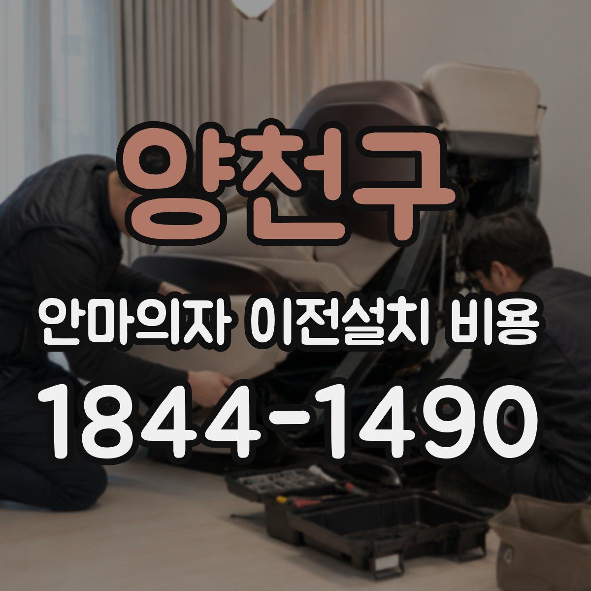 양천구 안마의자 이전설치 비용