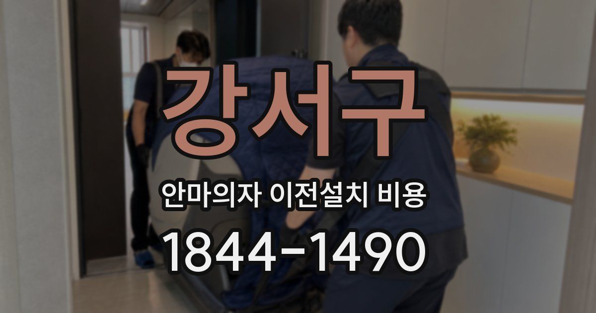 강서구 안마의자 이전설치 비용