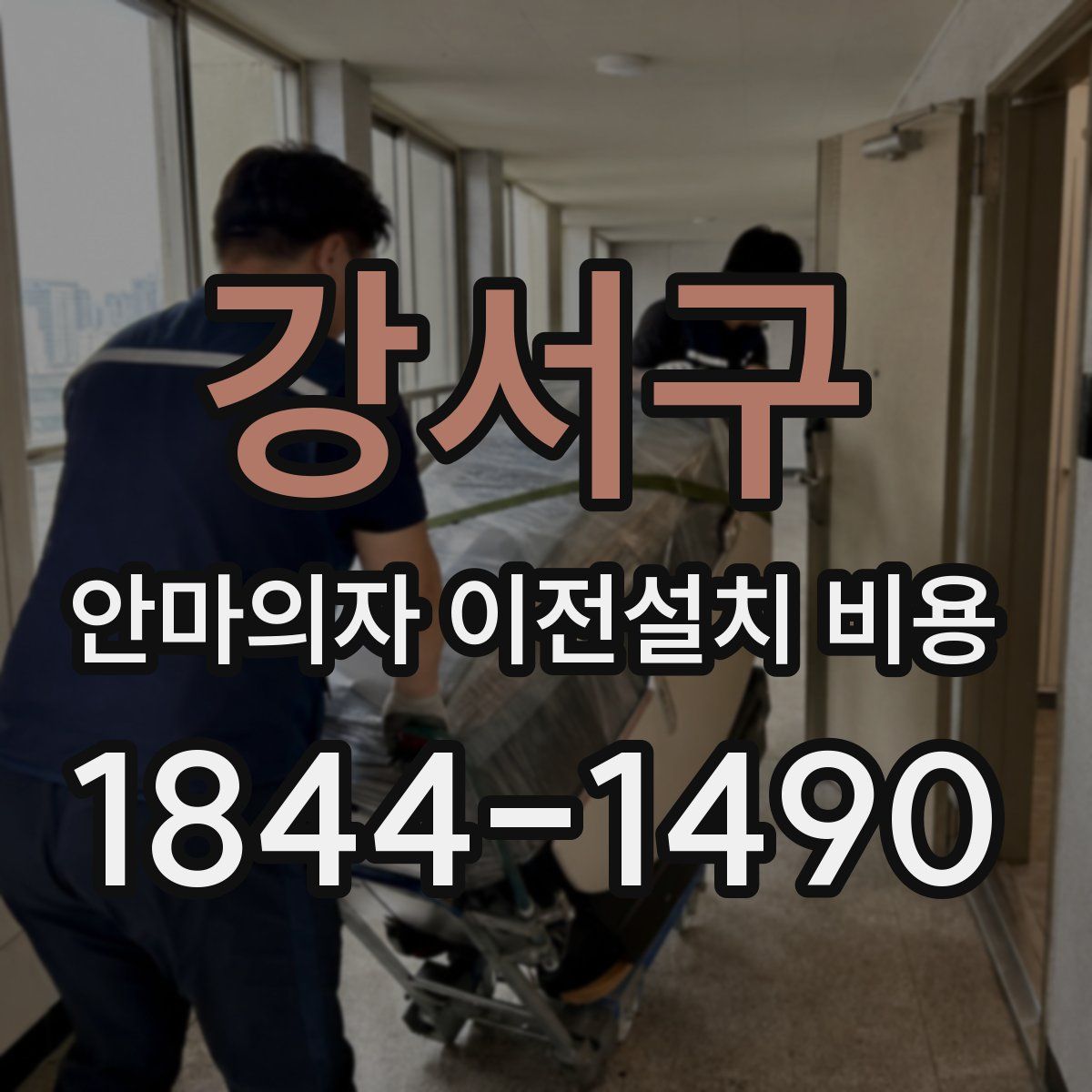강서구 안마의자 이전설치 비용