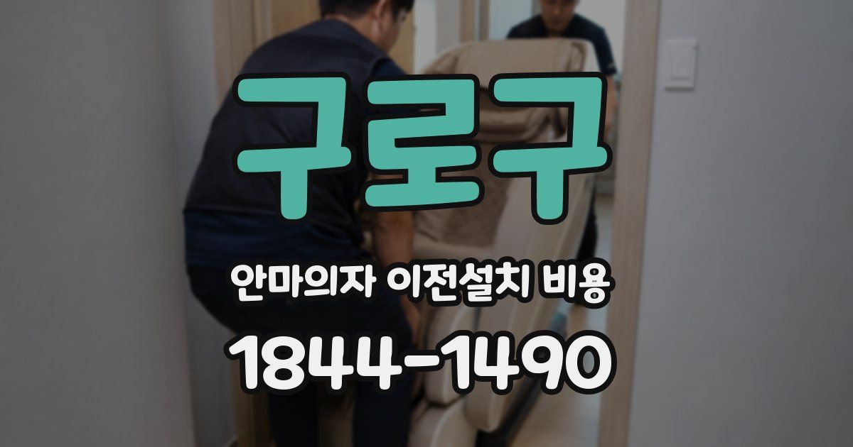 구로구 안마의자 이전설치 비용
