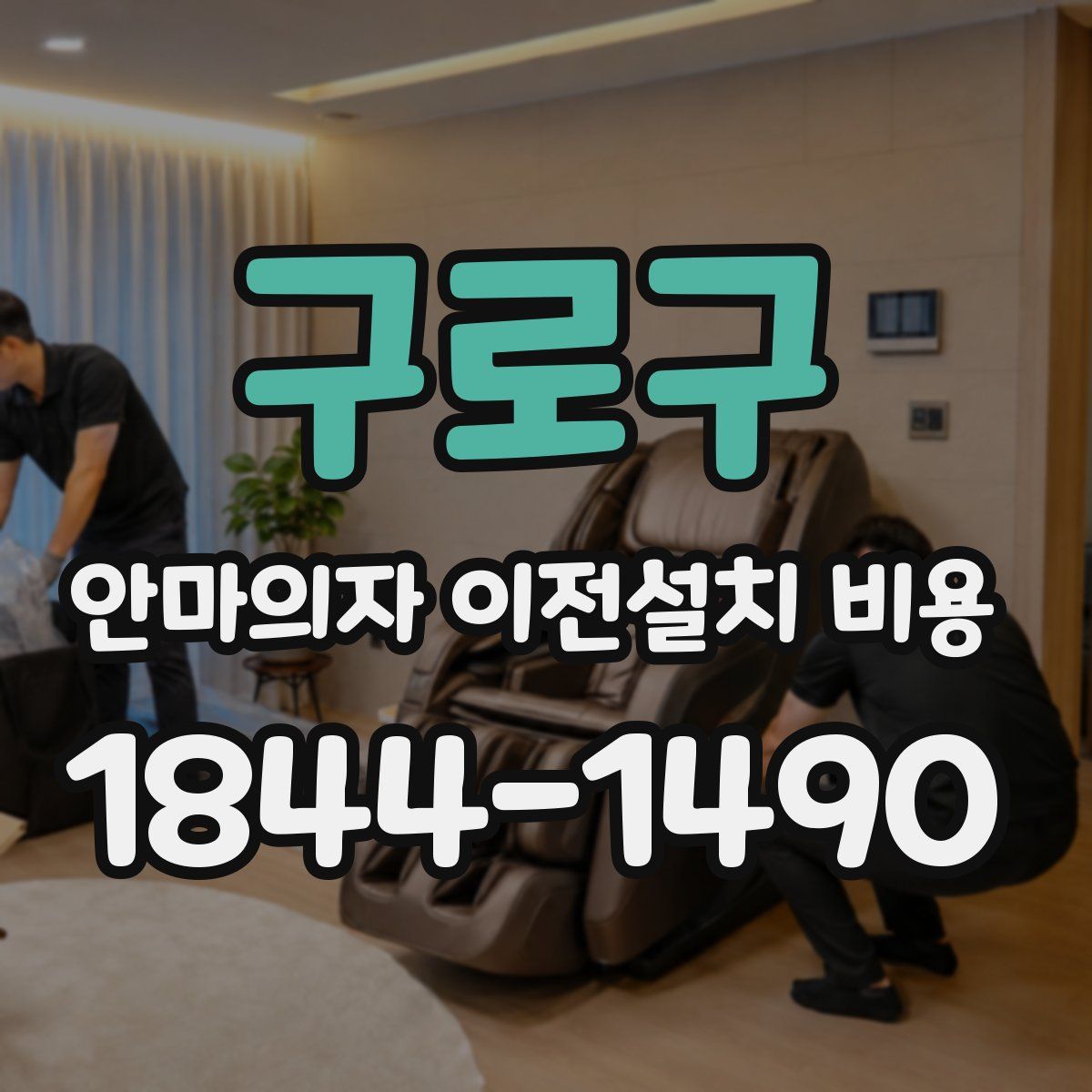 구로구 안마의자 이전설치 비용