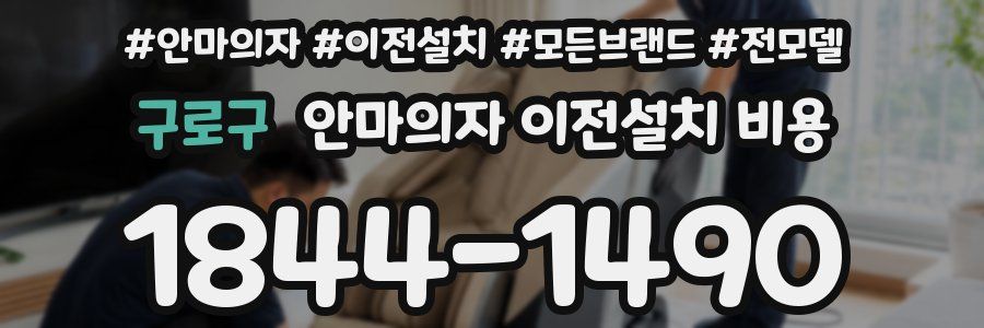 구로구 안마의자 이전설치 비용