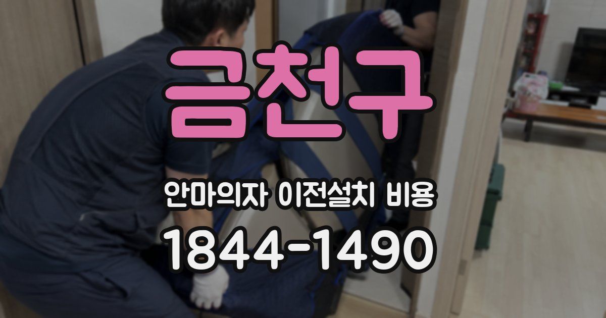 금천구 안마의자 이전설치 비용