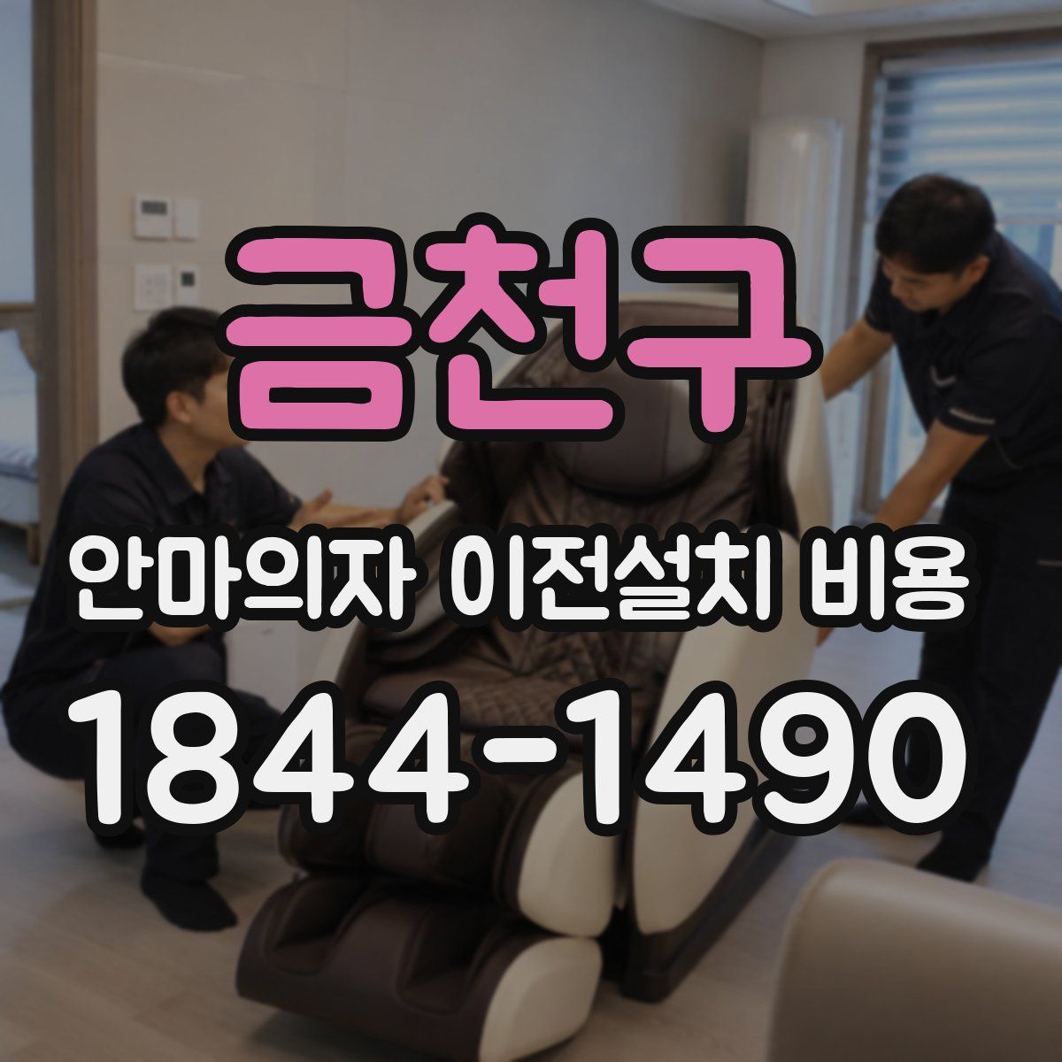 금천구 안마의자 이전설치 비용