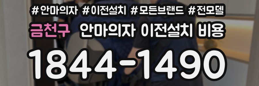 금천구 안마의자 이전설치 비용