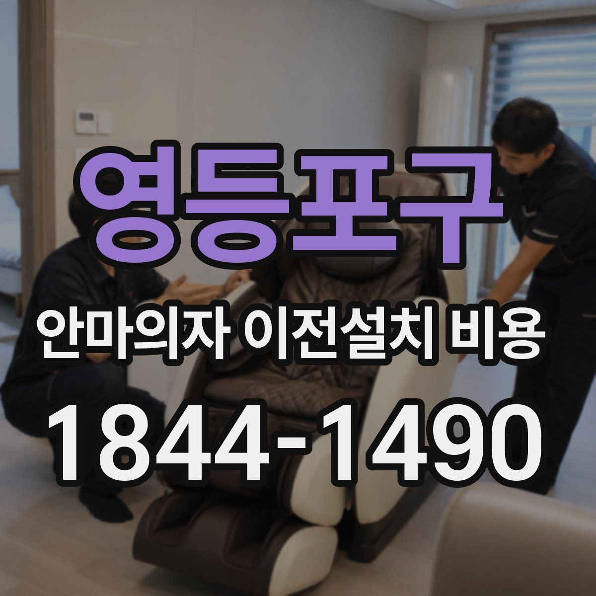 영등포구 안마의자 이전설치 비용
