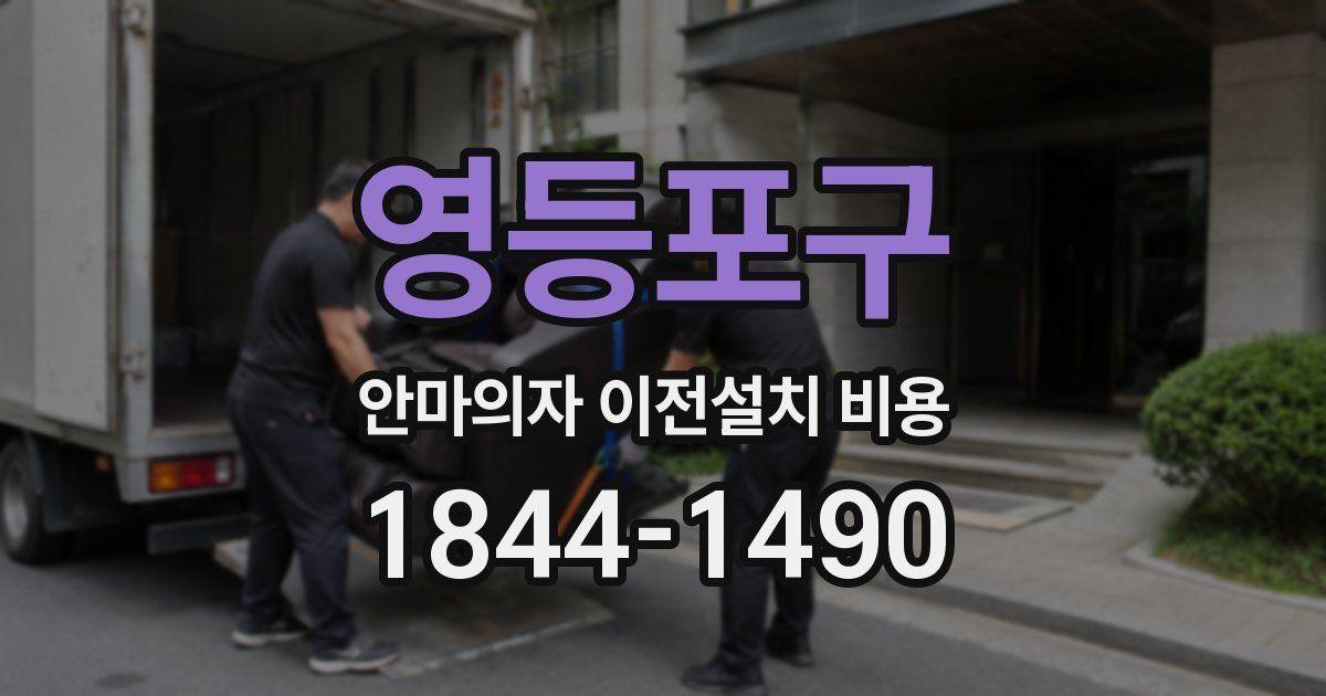 영등포구 안마의자 이전설치 비용