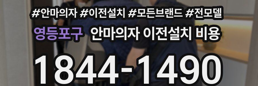 영등포구 안마의자 이전설치 비용