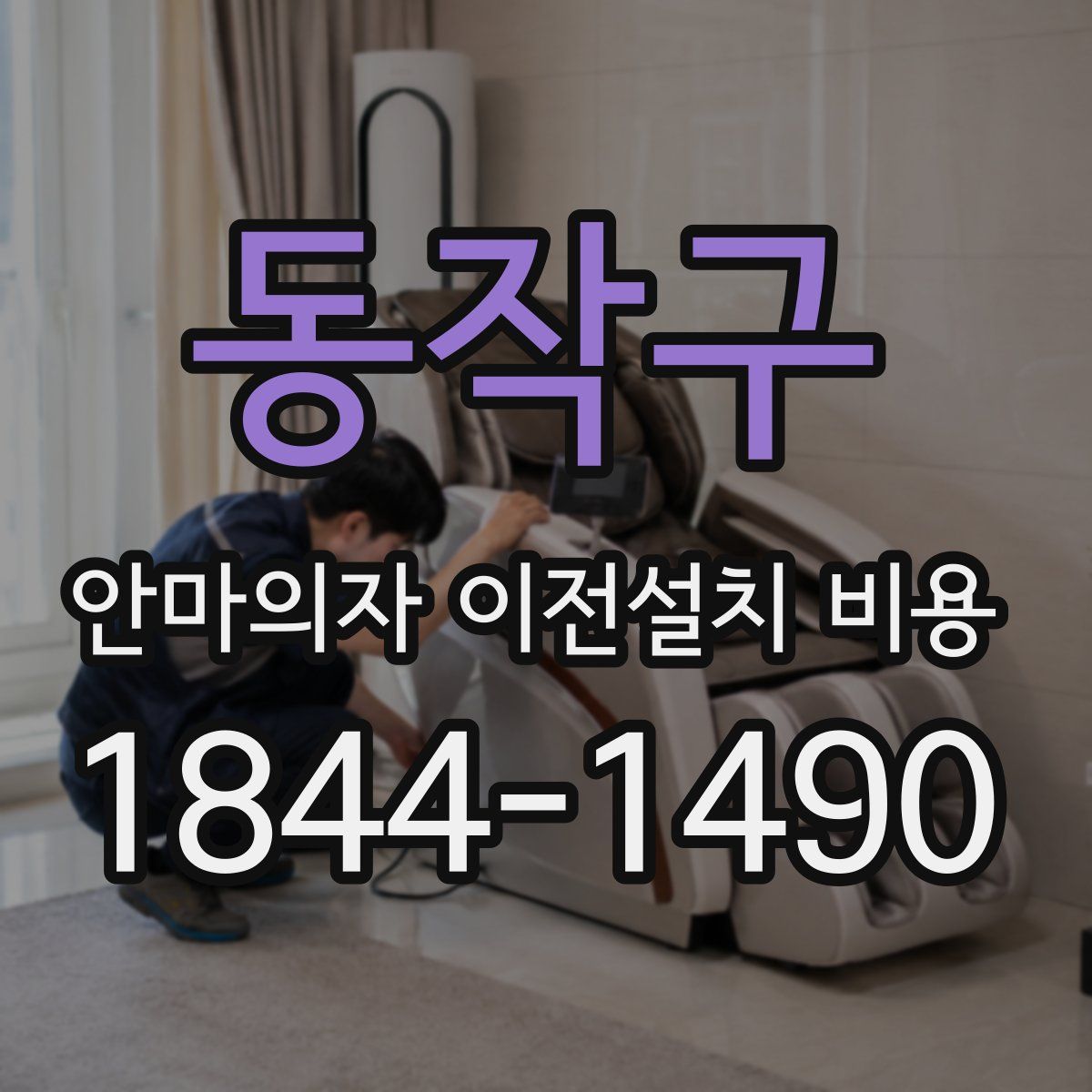 동작구 안마의자 이전설치 비용