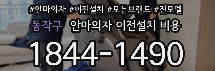 동작구 안마의자 이전설치 비용