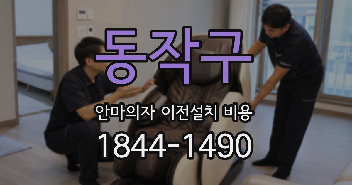 동작구 안마의자 이전설치 비용