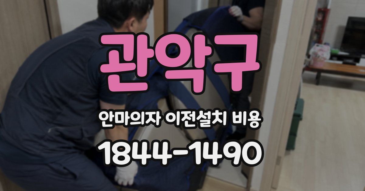 관악구 안마의자 이전설치 비용