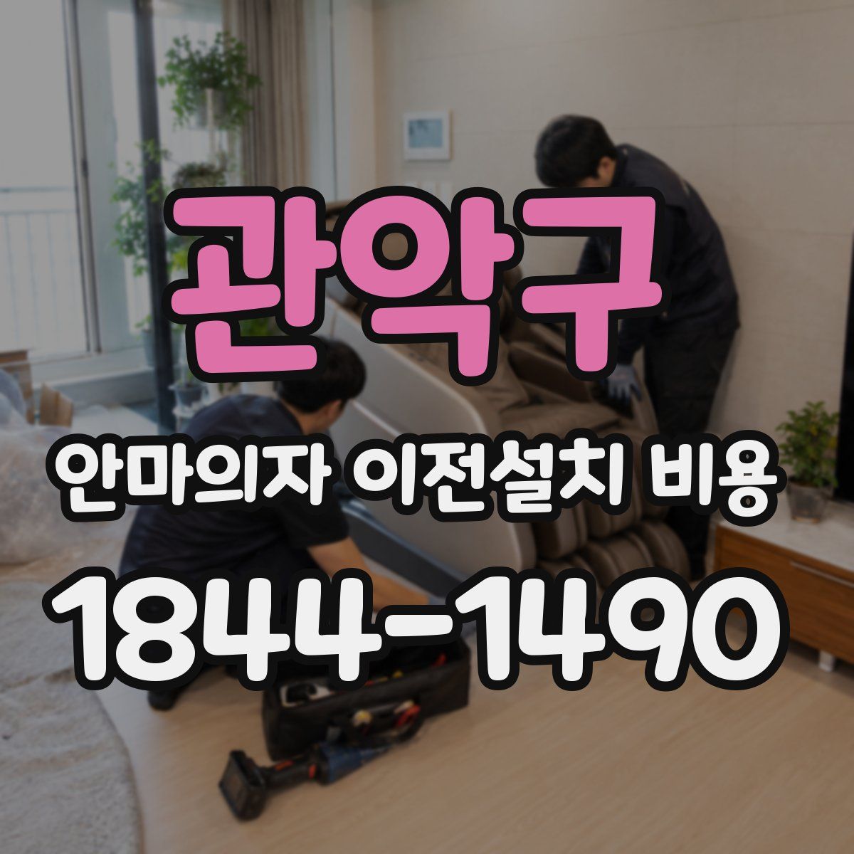 관악구 안마의자 이전설치 비용