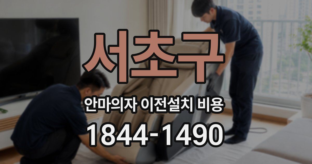 서초구 안마의자 이전설치 비용