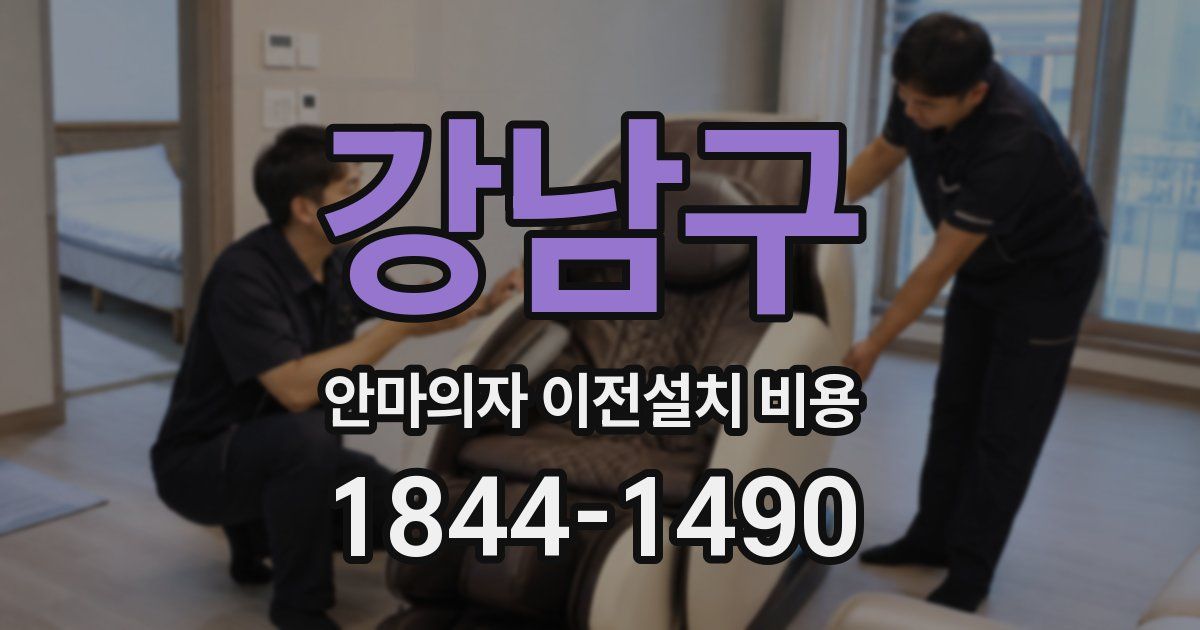 강남구 안마의자 이전설치 비용