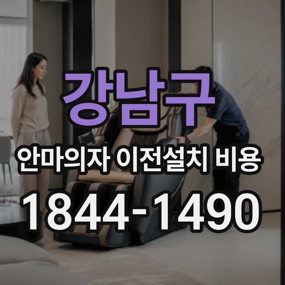 강남구 안마의자 이전설치 비용